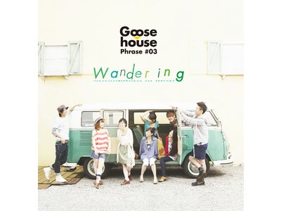 Goose house  初のフルアルバム 5月23日（水）発売 「Goose house Phrase #03 Wandering」5月2日（水）より新星堂ショッピングサイトにて先行予約スタート