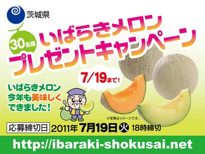 生産量日本一！「茨城県産メロン」を抽選で30名様にプレゼント！