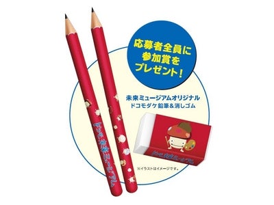 夢を応援する絵画コンクール　第10回「ドコモ未来ミュージアム」作品募集中！　9月12日（月）に締め切り迫る！　参加者全員にオリジナルドコモダケ鉛筆＆消しゴムセットをプレゼント