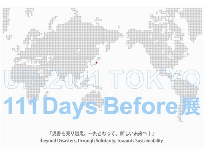 UIA2011 TOKYO 111 Days Before展を開催　2011 年6 月1 日（水）～6 月29 日（水）