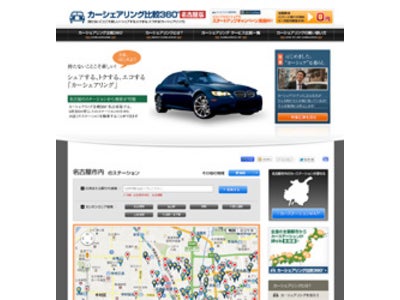 カーシェアリングの比較情報サイト「カーシェアリング比較360°名古屋版」をオープン！