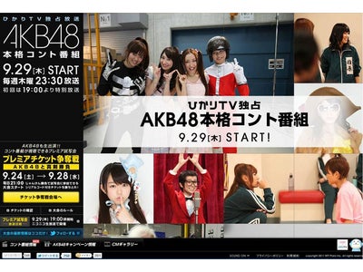 ～ひかりＴＶ：ＡＫＢ48初の本格コント番組 独占放送開始記念～  ニコ生での”番組プレミア試写会”の視聴権利をかけてＡＫＢ推しメンと直接対決できる、WEBイベント 【プレミアチケット争奪戦】を開催