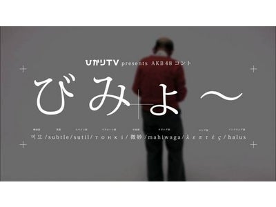 ～番組試写会のチケットを求めて約8万人が行列をなした、注目の新番組～ ひかりＴＶ独占！AKB48初の本格コント番組 「びみょ～」本日より、放送スタート！