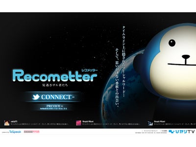 Twitter連動型Webコンテンツ『レコメッター　～見逃さザル者たち～』をオープン ～ホットな話題から“見逃せない番組”を提案～