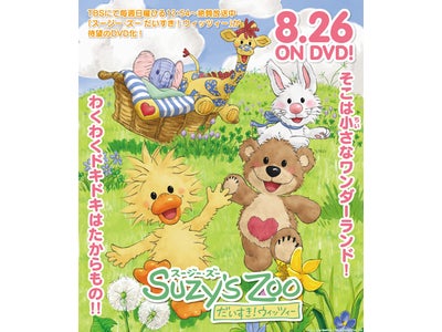 「スージー・ズー だいすき！ウィッツィー」が待望のDVD化！予約受付中！