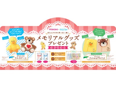 「スージー・ズー×和光堂」メモリアルグッズプレゼントキャンペーン 好評実施中！