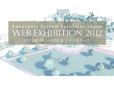 パナソニック システムソリューションズ ジャパン Web展示会『WEB EXHIBITION 2012（SECURITY SHOW ＆ リテールテック）』サイトを開設！