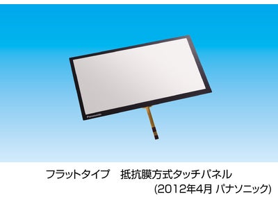 加飾フィルム一体化により、機器のデザイン性向上に貢献する「フラットタイプ　抵抗膜方式タッチパネル」を製品化。高い信頼性と視認性の実現で、車載用途に最適