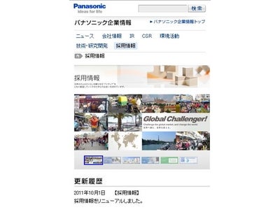 パナソニックの採用ホームページがスマートフォンに対応してリニューアル。同時に採用facebookページも開設しました。