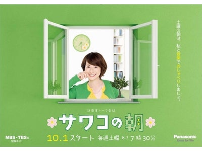 パナソニック提供、阿川佐和子さん トーク番組「サワコの朝」2011年10月1日（土）より放送開始