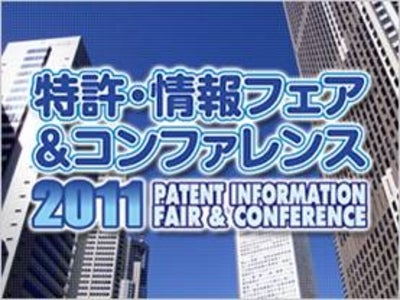 パナソニックの特許調査支援サービス「PatentSQUARE」を「2011特許・情報フェア＆コンファレンス」に出展