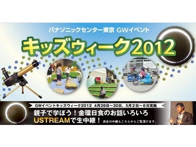 GWイベント「キッズウィーク2012 in パナソニックセンター東京」親子で学ぼう！金環日食のお話いろいろ。～国立天文台やJAXA講師の講演をUSTREAMで生中継～