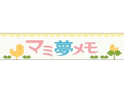 子育て中のママをサポート！家族で楽しむ☆メールde子育て日記サイト「マミ夢メモ」をオープン