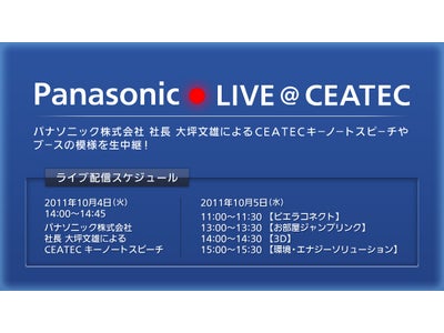 CEATEC JAPAN 2011で、パナソニック株式会社 社長 大坪文雄のキーノートスピーチを生中継