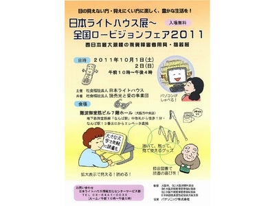 『日本ライトハウス展～全国ロービジョンフェア2011』にパナソニックも出展