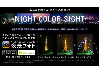 パナソニック「NIGHT　COLORシリーズ」が、スマートフォンで夜景がきれいに撮れるカメラアプリ「夜景フォト」を配布、夜景写真コンテストも実施中！