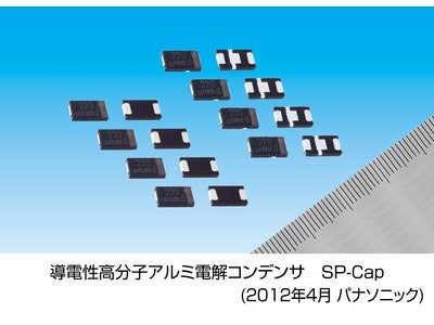 低背（製品高さ1.1mm品、1.4mm品）で、業界最高(※1)　の低ESRと大容量を実現した「導電性高分子アルミ電解コンデンサ　SP-Cap(R)」を製品化。薄型ノートパソコンの電源回路設計に最適。