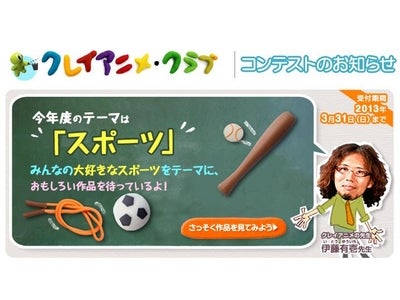 パナソニックキッズスクール「クレイアニメ・クラブ」年間通してコンテスト作品を大募集！今年度のテーマは“スポーツ”
