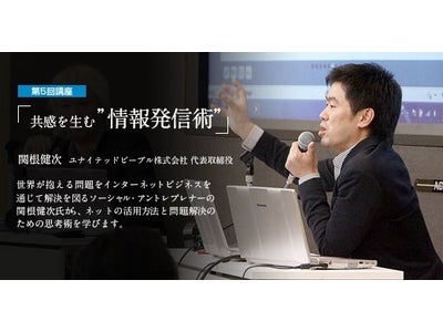 ビジネス スキルアップ アカデミー　第5回WEB講座「関根健次（志をビジネスへ。ソーシャルアントレプレナー）」×「津田大介」共感を生む“情報発信術”Facebookページにて動画配信中。