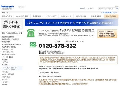 パナソニックお客様ご相談センターは、スマートフォンを使った「タッチアクセス機能」について、直接相談窓口につながる専用フリーダイヤルを開設。