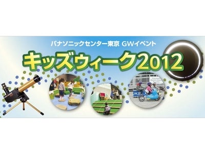 GWイベント「キッズウィーク2012 in パナソニックセンター東京」～今話題の「金環日食」を国立天文台やJAXA講師が解説～