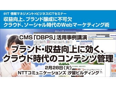 パナソニック ソリューションテクノロジーが、＠IT情報マネジメント×ビジネスICTセミナー「クラウド、ソーシャル時代のWebマーケティング術」でCMS「DBPS」活用事例を講演