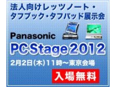 法人向けパナソニックPC製品展示会開催。レッツノート、タフブック、タフパッドのご紹介