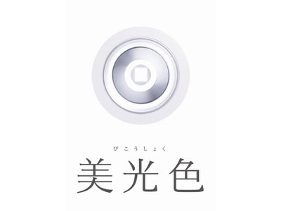 肌の色は美しく見せ、モノの色は自然に見せる、EVERLEDS「美光色LED照明器具」新発売。店舗全般や肌の色を美しく見せたい空間などに