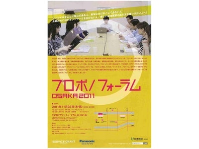 社員のビジネススキルを活かしたNPO支援「プロボノ」の報告会「プロボノ フォーラム OSAKA 2011」
