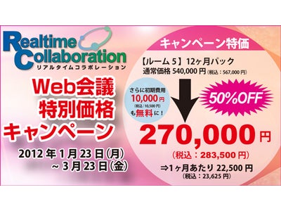 【今なら最大50％OFF！】パナソニックのクラウド型Web会議サービス「リアルタイムコラボレーション」特別価格キャンペーン実施中