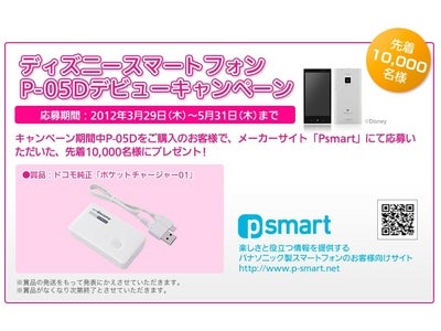「ディズニースマートフォン P-05D」・「docomo P-04D」デビュー記念！ポケットチャージャーをプレゼントするキャンペーンを実施