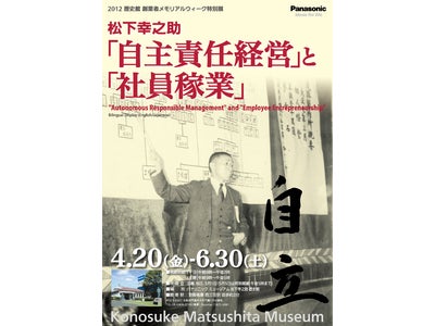 パナソニックミュージアム　松下幸之助 歴史館　メモリアルウイーク特別展「松下幸之助『自主責任経営』と『社員稼業』」開催中
