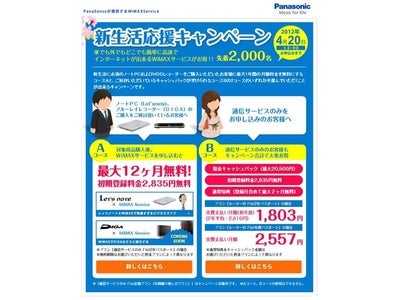 高速ワイヤレス通信「WiMAX Service」新生活応援キャンペーン実施中！