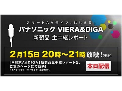 本日2月15日20時より生中継！「Gizmode潜入取材　スマートＡＶライフ、はじまる。」～パナソニックVIERA＆DIGA 新製品生中継レポート～