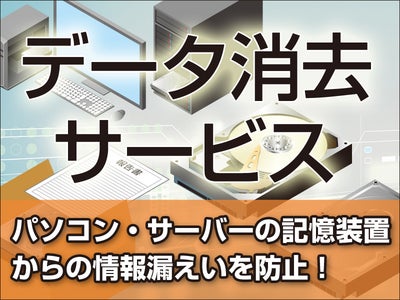 パナソニック ソリューションテクノロジーが、「データ消去サービス」を開始～ハードディスクなどの記憶装置からの情報漏えいを防止～