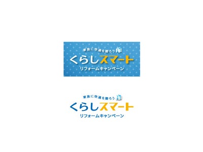 「“絆”が変える住まいのカタチ調査」を実施。～ 家族に快適を贈ろう ～ 「くらしスマート リフォームキャンペーン」スタート