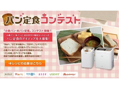 ホームベーカリーや「GOPAN」で焼き上げたパンとおかずを合わせた「パン定食」のコンテストを実施中。受賞者には、人気女性誌セレクトのキッチングッズや家電をプレゼント!