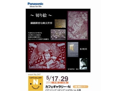 「パナソニック リビング ショウルーム 広島」地元作家を紹介する「カフェギャラリー・Ｎ」　にて「～切り絵～繊細緻密な幽玄世界・・・切り絵作家 敦臣 展」を開催中