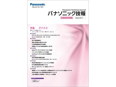 技術論文誌「パナソニック技報」最新号（4月号）発行 【特集】デバイス