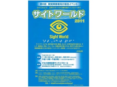 第6回視覚障害者向け総合イベント『サイトワールド2011』にパナソニックグループも出展