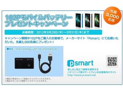 パナソニックの春モデルスマートフォン、SoftBank 102Pデビュー記念！「102P モバイルバッテリープレゼント」キャンペーン