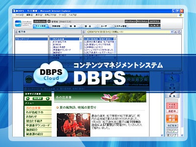 コンテンツマネジメントシステム「DBPS」のクラウドサービスを提供開始