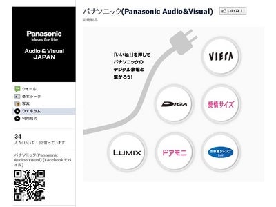パナソニックがデジタルAV家電の情報を発信するFacebookページ「パナソニック(Panasonic Audio&Visual)」を開設！