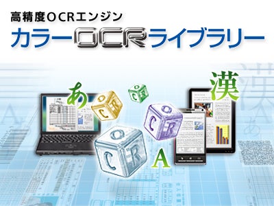 パナソニックの高精度OCRエンジン「カラーOCRライブラリー」が、iOS及びAndroid(TM)に対応