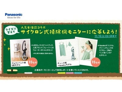 ペットの毛もスイスイとれて、見た目もかわいい掃除機なら お掃除もうんと楽しくなる♪Hanako、LEEとコラボしたオリジナルデザインサイクロンのモニター大募集中！