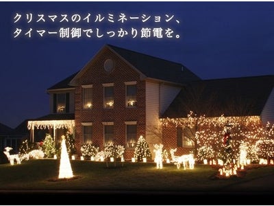 「24時間タイムスイッチ」でクリスマスイルミネーションと冬の節電