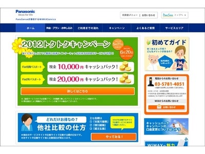 高速ワイヤレス通信「WiMAX Service」2012トクトクキャンペーンを開始