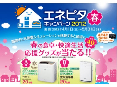 パナソニックの光熱費シミュレーション「エネピタキャンペーン2012・春」 ～抽選で春の食卓・快適生活応援グッズが当たる～