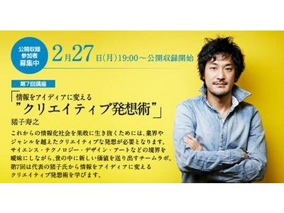 レッツノート15周年企画「ビジネス スキルアップ アカデミー」第7回WEB講座『猪子寿之』×『津田大介』「情報をアイディアに変える“クリエイティブ発想術”」2/27公開収録参加者募集中