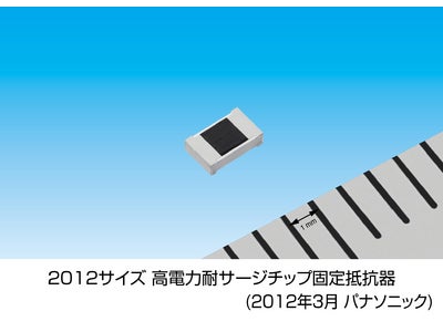 パナソニック「2012サイズ　高電力耐サージチップ固定抵抗器」を製品化、優れた耐ESD特性で、自動車のECUや各種機器のインバータ回路などに最適